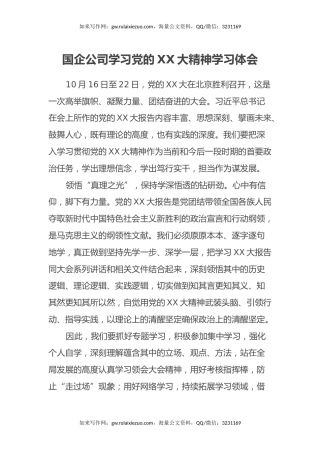 国企公司学习党的二十大精神学习体会（盛会）