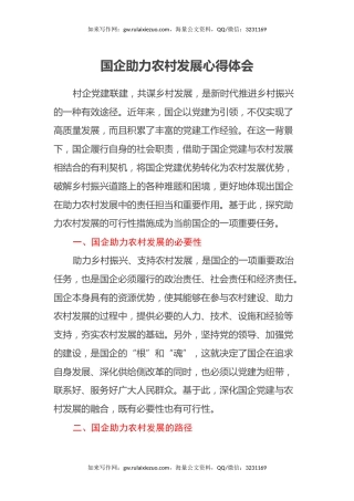 国企助力农村发展心得体会