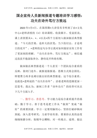 国企宣传人员新闻报道专题培训学习感悟：功夫在诗外笃行方致远（心得体会）