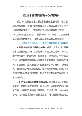 国企干部主题教育心得体会