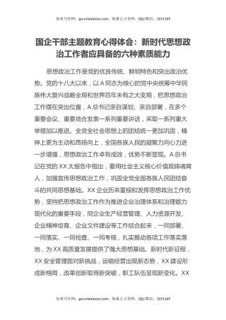 国企干部主题教育心得体会：新时代思想政治工作者应具备的六种素质能力