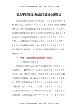 国企干部加强党的政治建设心得体会