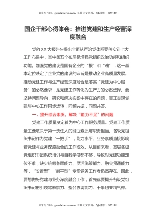 国企干部心得体会：推进党建和生产经营深度融合