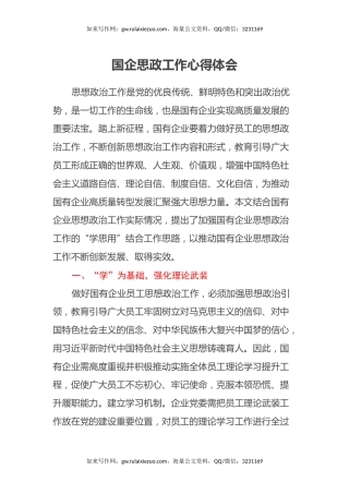 国企思政工作心得体会