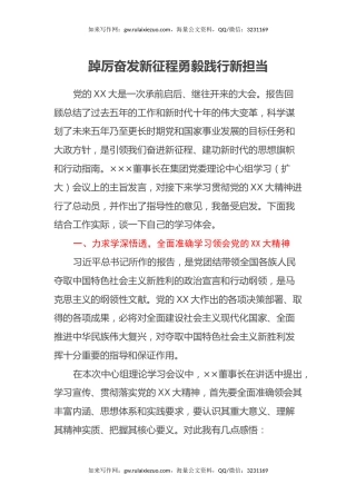 国企总经理二十大学习心得体会（盛会）