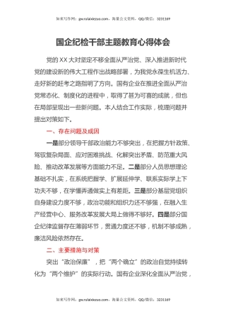 国企纪检干部主题教育心得体会