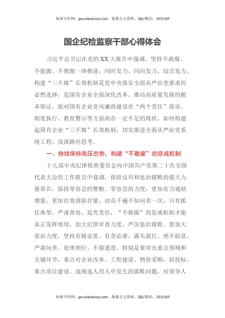 国企纪检监察干部心得体会
