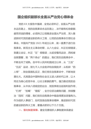 国企组织副部长全面从严治党心得体会