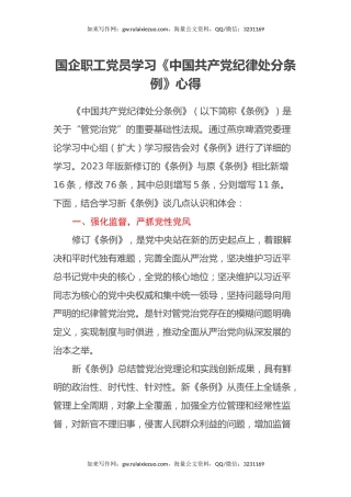 国企职工党员学习《中国共产党纪律处分条例》心得