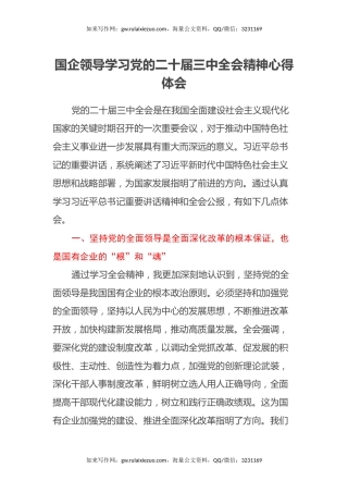 国企领导学习党的二十届三中全会精神心得体会