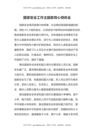 国家安全工作主题教育心得体会