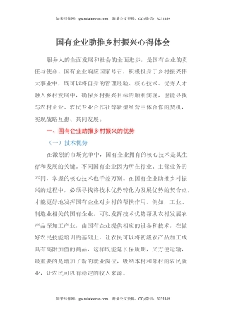 国有企业助推乡村振兴心得体会