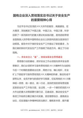 国有企业深入贯彻落实总书记关于安全生产的重要精神心得体会