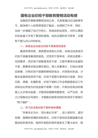 国有企业纪检干部教育整顿活动有感（心得体会）