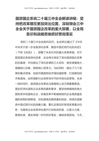 国资国企系统二十届三中全会解读讲稿
