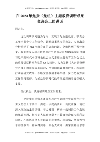 在2023年党委（党组）主题教育调研成果交流会上的讲话