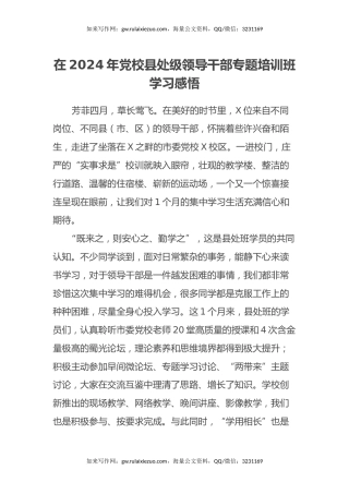 在2024年党校县处级领导干部专题培训班学习感悟（心得体会）