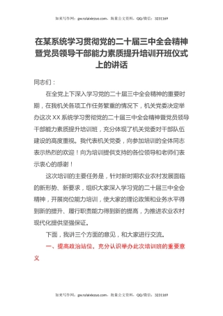在XX系统学习贯彻党的二十届三中全会精神暨党员领导干部能力素质提升培训开班仪式上的讲话