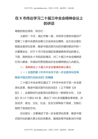 在X市传达学习二十届三中全会精神会议上的讲话
