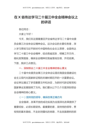 在X省传达学习二十届三中全会精神会议上的讲话