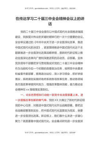 在传达学习二十届三中全会精神会议上的讲话
