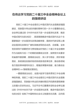 在传达学习党的二十届三中全会精神会议上的强调讲话