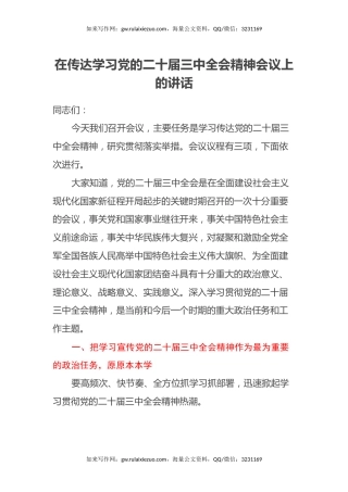 在传达学习党的二十届三中全会精神会议上的讲话