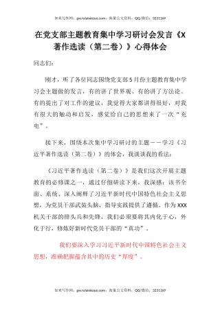 在党支部主题教育集中学习研讨会发言《X著作选读（第二卷）》心得体会