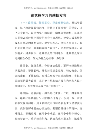 在党校学习的感悟发言（心得体会）