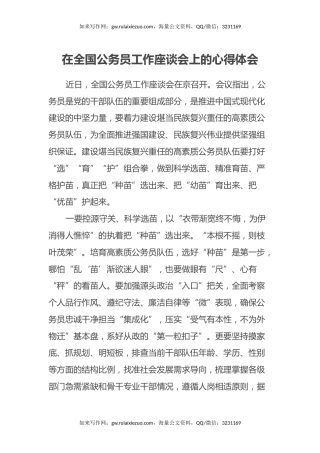 在全国公务员工作座谈会上的心得体会
