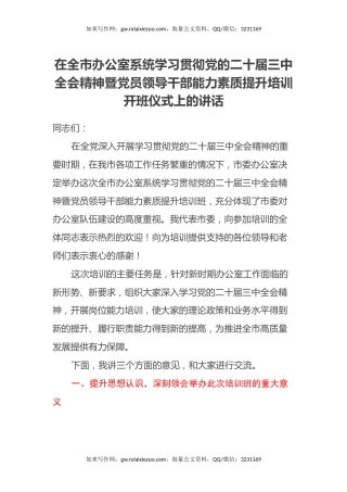 在全市办公室系统学习贯彻党的二十届三中全会精神暨党员领导干部能力素质提升培训开班仪式上的讲话
