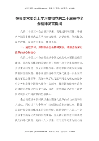 在县委常委会上学习贯彻党的二十届 三中全会精神发言提纲