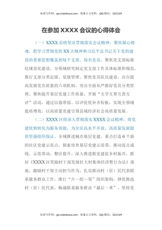 在参加XXXX会议的心得体会