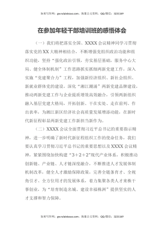 在参加年轻干部培训班的感悟心得体会