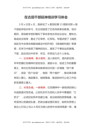 在古田干部延伸培训学习心得体会