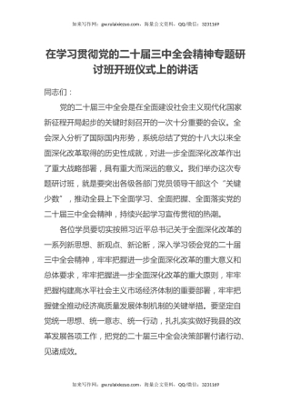 在学习贯彻党的二十届三中全会精神专题研讨班开班仪式上的讲话