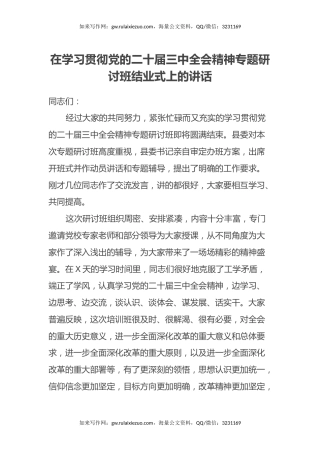在学习贯彻党的二十届三中全会精神专题研讨班结业式上的讲话