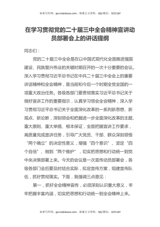 在学习贯彻党的二十届三中全会精神宣讲动员部署会上的讲话提纲