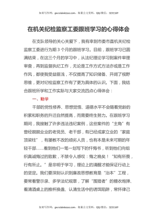 在机关纪检监察工委跟班学习的心得体会