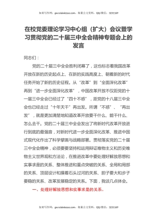 在校党委理论学习中心组（扩大）会议暨学习贯彻党的二十届三中全会精神专题会上的发言