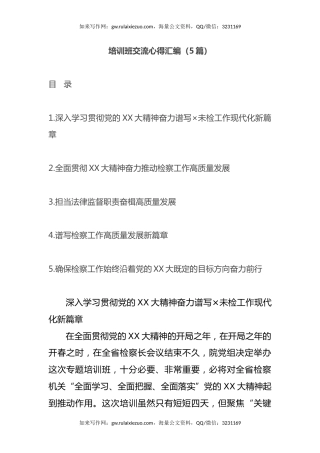 培训班交流心得体会汇编（5篇）（学习贯彻党的二十大精神，盛会）