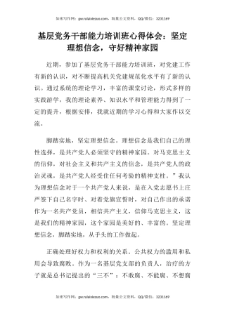 基层党务干部能力培训班心得体会：坚定理想信念，守好精神家园