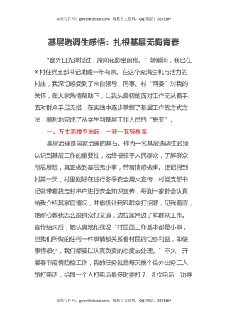 基层选调生感悟：扎根基层无悔青春