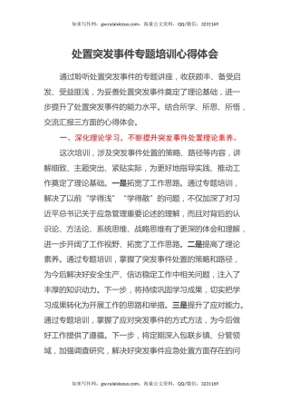 处置突发事件专题培训心得体会