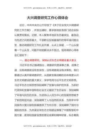 大兴调查研究工作心得体会