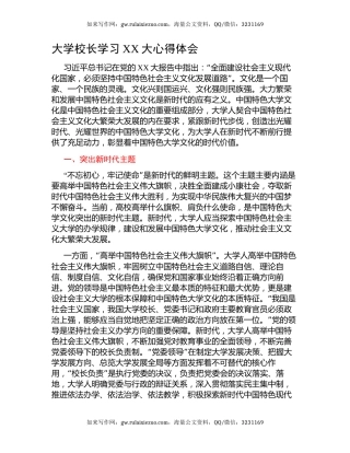 大学校长学习二十大心得体会（盛会）
