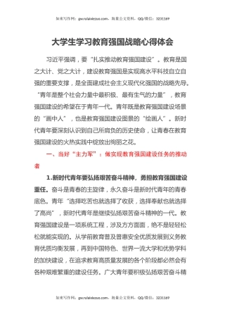 大学生学习教育强国战略心得体会