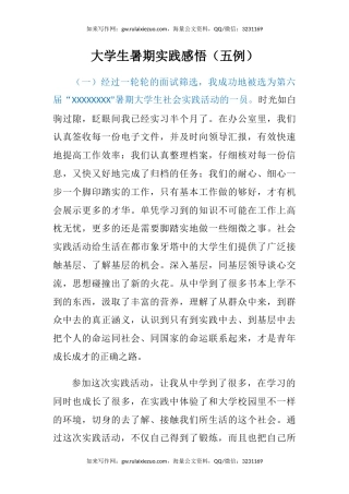 大学生暑期实践感悟（五例）（心得体会）