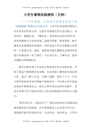 大学生暑期实践感悟（五例）（心得体会）（2）