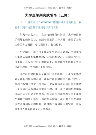 大学生暑期实践感悟（五例）（心得体会）（3）